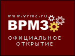 ВРМЗ - официальное открытие сайта ремонтно-механического завода